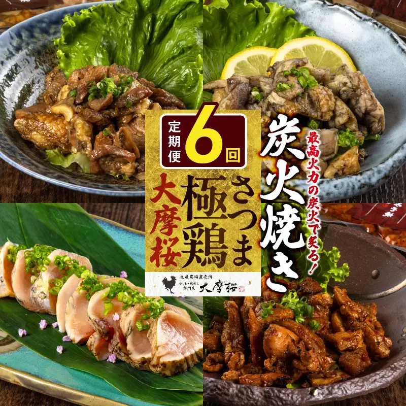 【全6回】さつま極鶏大摩桜 炭火焼き3種と炭焼き塩たたき定期便 085-12