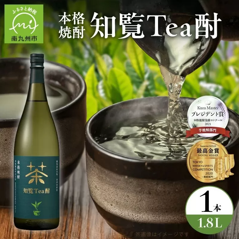 024-06 焼酎「知覧Tea酎」1.8L