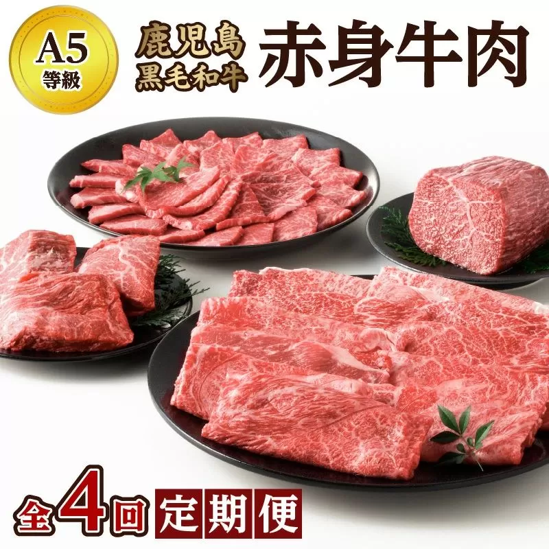 【全4回】Ａ５等級 鹿児島黒毛和牛 赤身牛肉 定期便 076-15