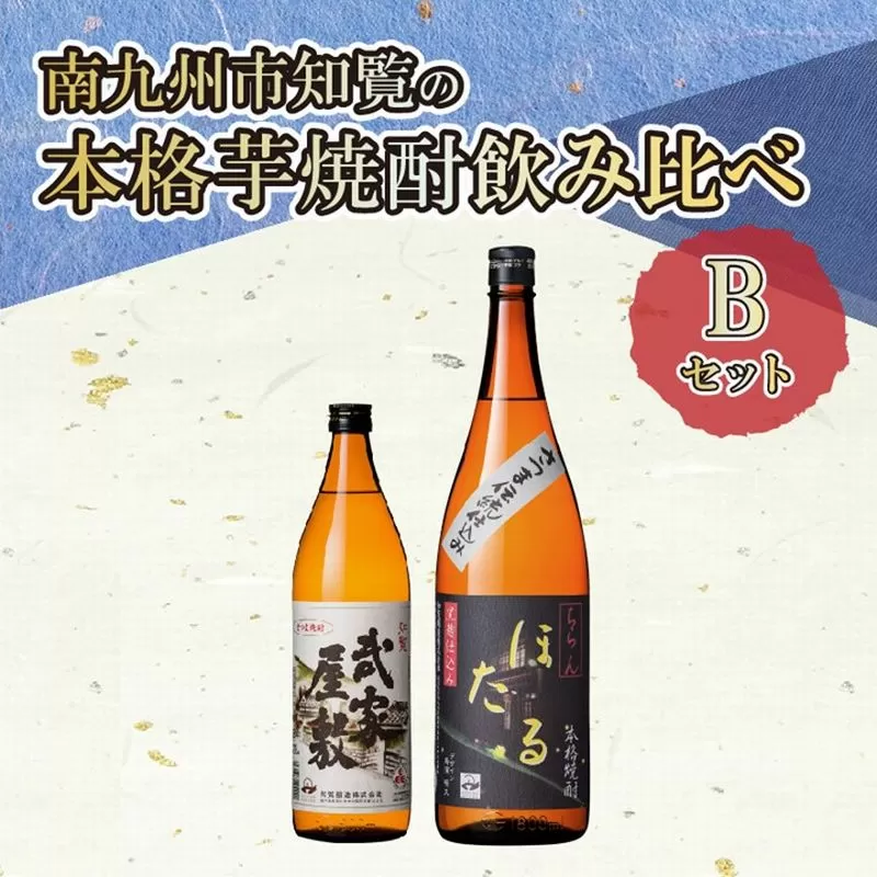 024-02 南九州市知覧の本格芋焼酎飲みくらべBセット