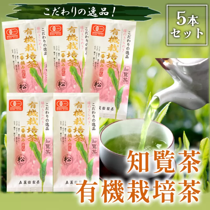 033-02-1 知覧茶有機栽培茶5本セット