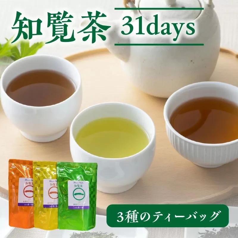 011-03 知覧茶 31days 3種のティーバッグ（緑茶、紅茶、ほうじ茶）