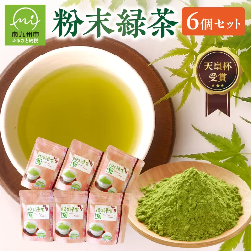 006-09 後岳産 枦川製茶の粉末緑茶6個セット