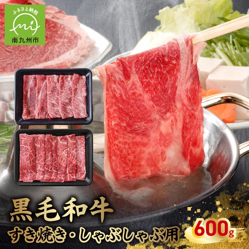 076-60 黒毛和牛すき焼き・しゃぶしゃぶ用600g