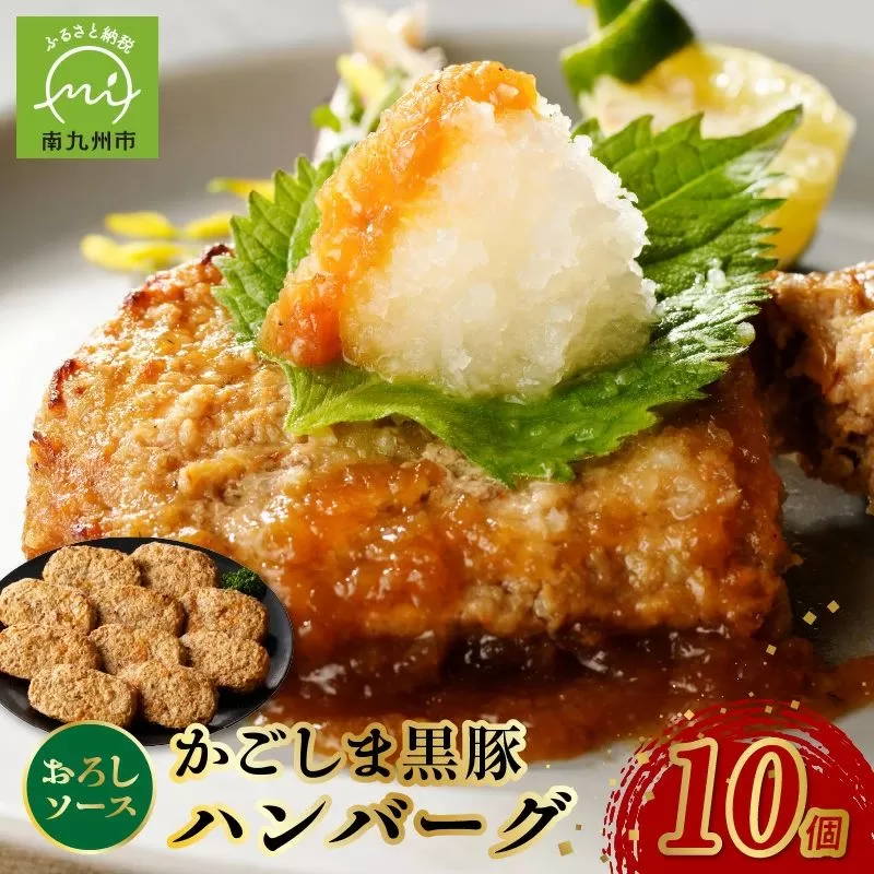 052-25 かごしま黒豚ハンバーグおろしソース10個