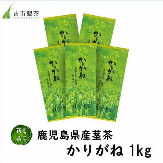 007-28 鹿児島県産茎茶「かりがね」1kg