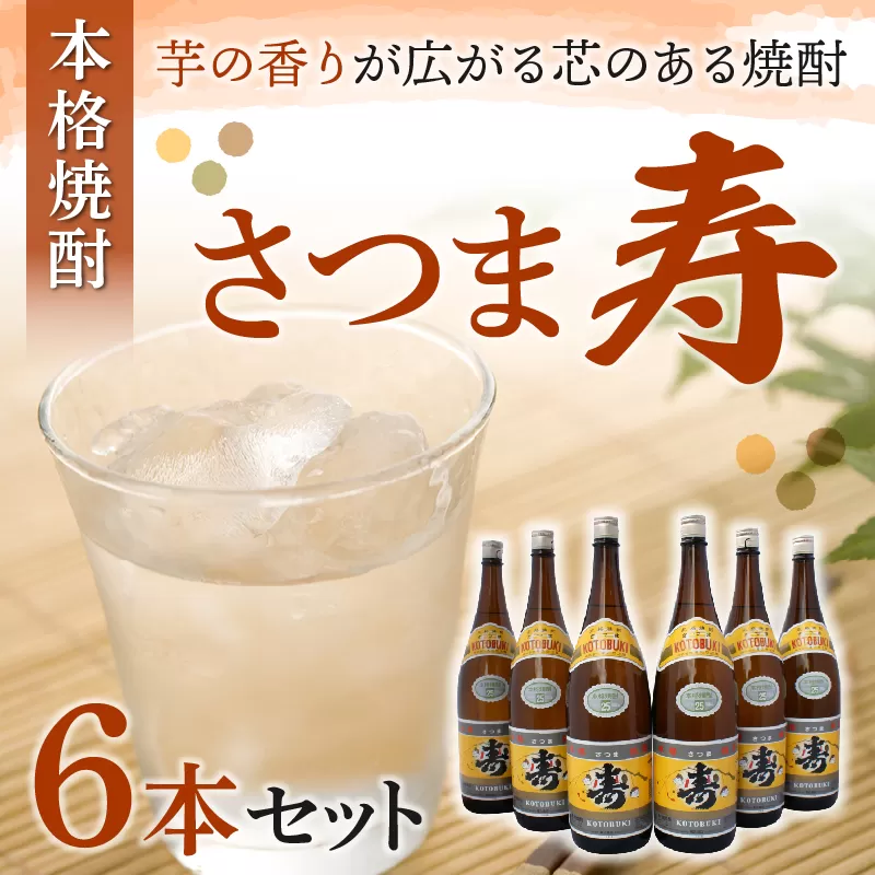 026-102 焼酎「寿」1.8L×6本セット