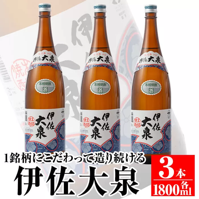 isa174 鹿児島本格芋焼酎！地元でも根強い人気！大山酒造の「伊佐大泉(いさだいせん)」(1.8L×3本) 焼酎のふるさと「伊佐」の名酒蔵が誇る銘柄を3升【平酒店】