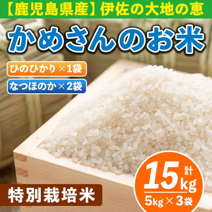 B5-01-D かめさんのお米(ひのひかり5kg×1袋＋なつほのか5kg×2袋・計15kg) 国産 白米 精米 伊佐米 お米 米 生産者 ひのひかり なつほのか 新米【Farm-K】