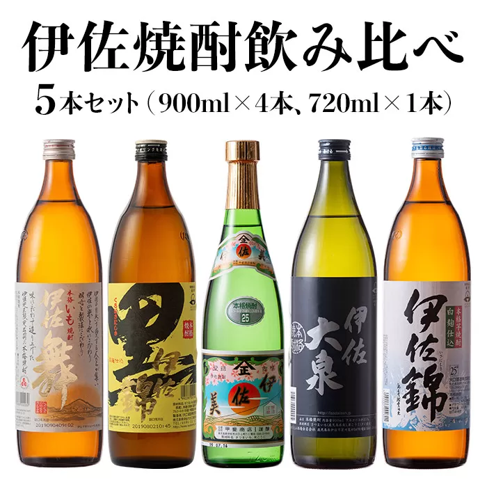  伊佐焼酎飲み比べセット!伊佐舞、黒伊佐錦、伊佐美、伊佐大泉、伊佐錦(900ml×4本・720ml×1本・計5本) 飲み比べに最適な小瓶タイプ![坂口酒店]