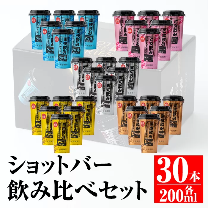 B4-01 カラフルショットバー飲み比べセット(200ml各6本・計30本) 大口酒造人気の焼酎5種がワンカップになった『ショットバーシリーズ』【平酒店】