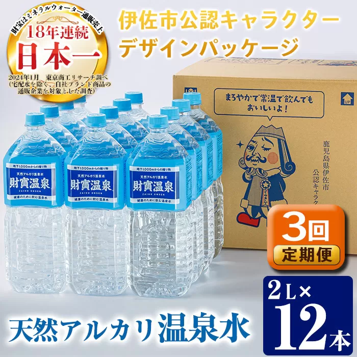 isa254 【定期便3回】天然アルカリ温泉水ペットボトルセット！（計36本・2L×12本×3回）伊佐市公認キャラクターイーサキングとコラボ商品！【財宝】