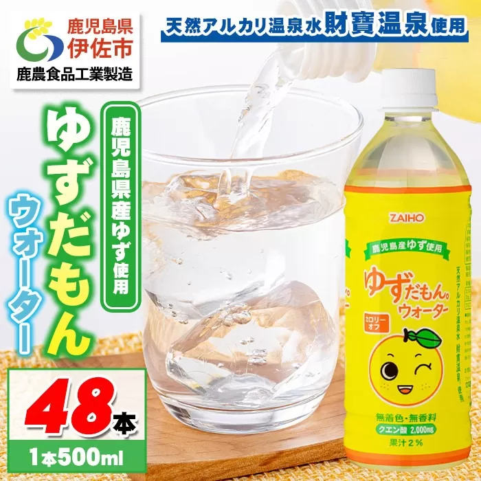 isa462 ゆずドリンク 500ml (48本) ペットボトル ゆずだもん。ウォーター  【財宝】