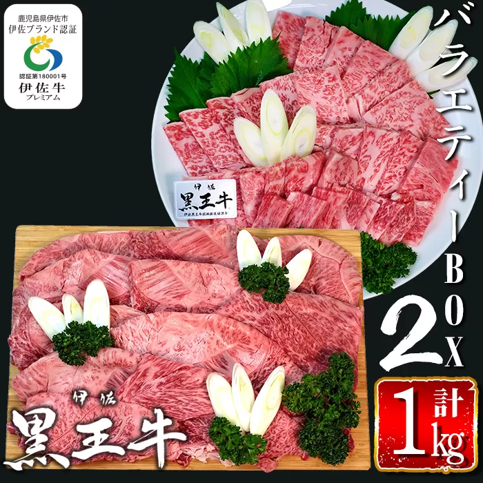 isa339 鹿児島県産黒毛和牛 伊佐黒王牛バラエティーBOX2(計1kg・焼肉用リブロース＆カタスライス)【プラン・ビー】