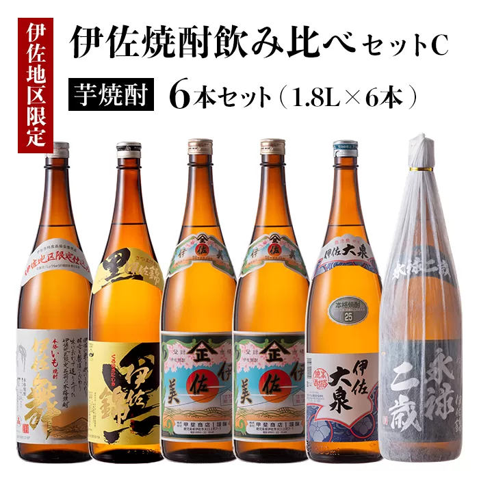 D1-05 伊佐焼酎飲み比べセットC！永禄二歳、伊佐舞、伊佐美、伊佐大泉、黒伊佐錦(各1.8L・伊佐美×2本ほか各1本・計6本) 伊佐を代表する銘柄を飲み比べ【酒乃向原】