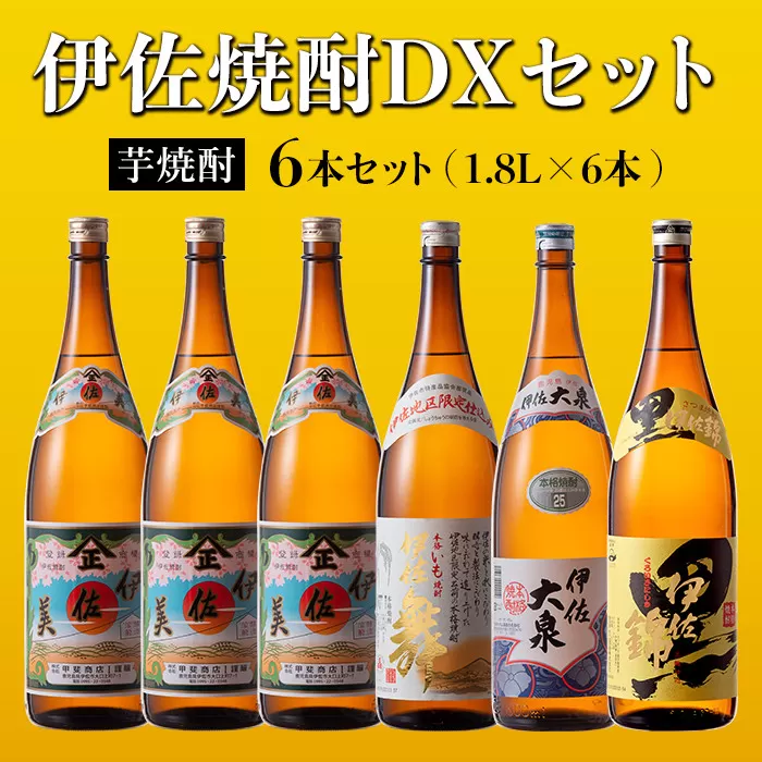 D2-03 伊佐焼酎DXセット！伊佐美、伊佐舞、黒伊佐錦、伊佐大泉(各1.8L・伊佐美×3本ほか各1本・計6本) 伊佐地区限定出荷の『伊佐舞』入り！飲み比べ【坂口酒店】