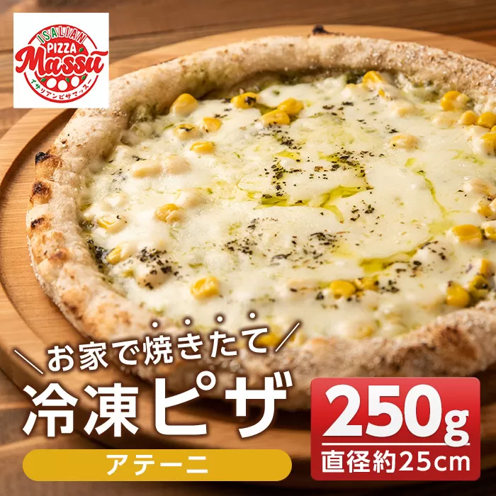 isa231 お家で焼きたて冷凍ピザ＜アテーニ＞(250g×1枚・直径約25cm)フライパンだけで簡単調理！本格ピザをご自宅で！【イサリアンピザマッスー】