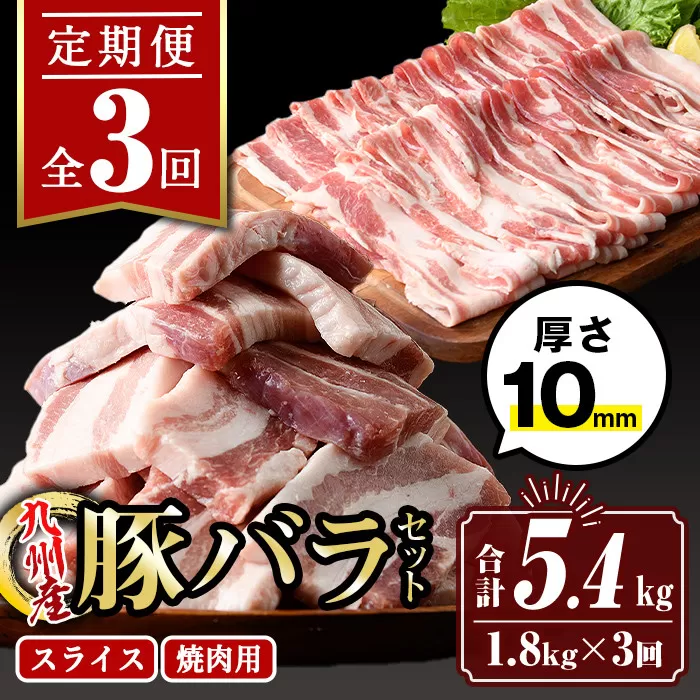 isa515 【定期便３回】九州産豚バラ焼肉、豚バラスライスセット(合計5.4kg・1.8kg×全3回) 【サンキョーミート株式会社】