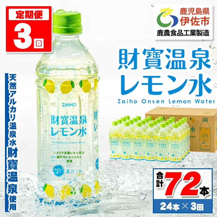 isa378 【定期便3回】財寶温泉 レモン水(500ml×24本×3回・合計72本) レモンフレーバー ペットボトル カロリーオフ 天然アルカリ温泉水 使用 瀬戸内レモン 果汁 エキス使用 鹿児島県 伊佐市 で製造 甘さ控えめ 水分補給【財宝】