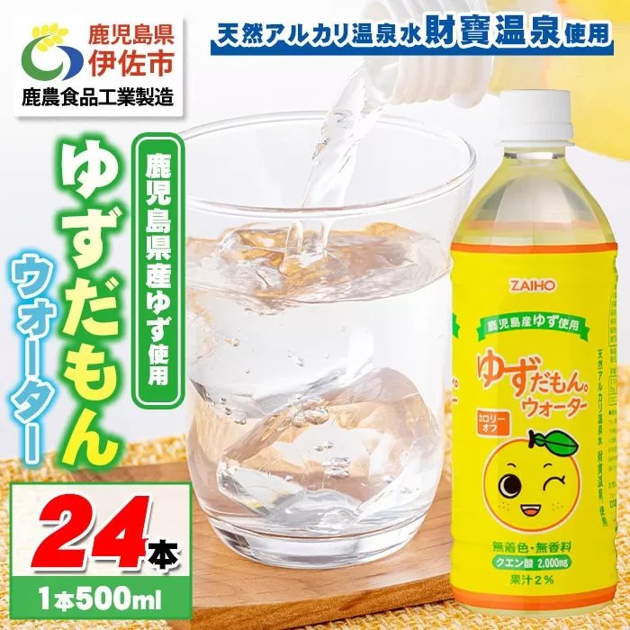 isa461 ゆずドリンク 500ml (24本) ペットボトル ゆずだもん。ウォーター [財宝]