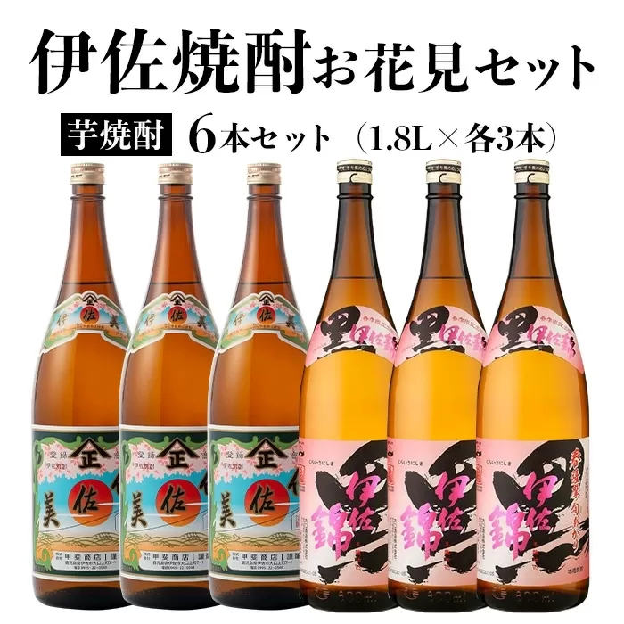 isa584 [数量限定]伊佐焼酎お花見セット!伊佐美・春薩摩旬あがり黒伊佐錦(1800ml×各3本)[坂口酒店]