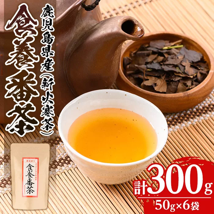 isa344 食養番茶＜薪火寒茶＞(計300g・50g×6袋)薪火で焙りあげたお茶！【大口食養村】