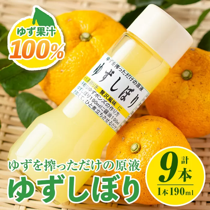 isa655 ＜数量限定＞ゆずしぼり(190ml×9本) 柚子 ゆず ユズ 果汁 100% ジュース 自家栽培 塩不使用 食酢 ポン酢 お湯割 【ゆず香房】