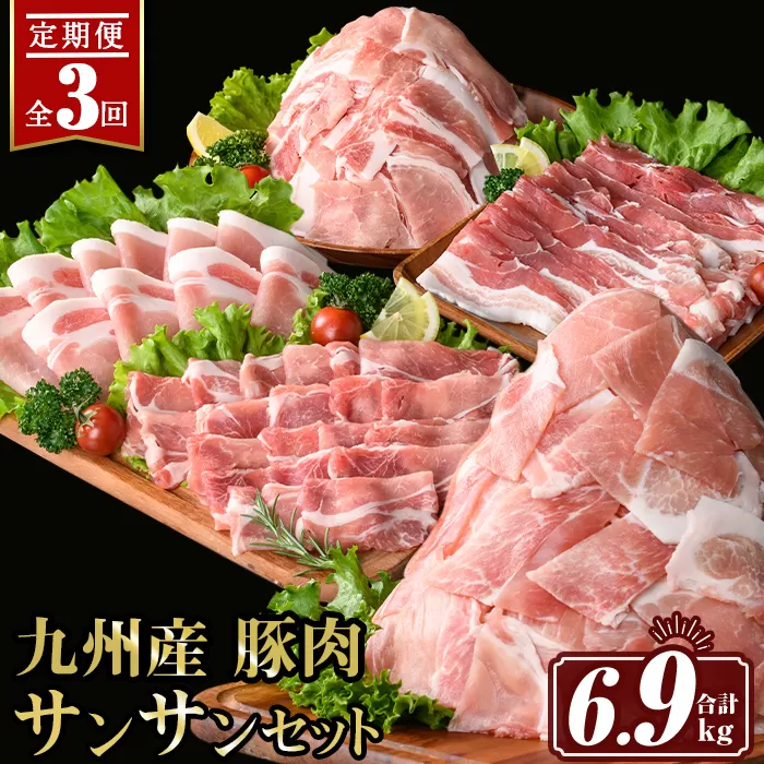 isa445 【定期便3回】九州産 豚肉サンサンセット (合計6.9kg)【サンキョーミート株式会社】