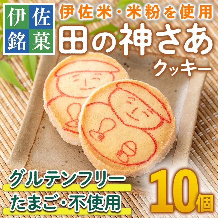 isa472 伊佐米使用！ 田の神さあクッキー(1箱・10個入)【ケーキハウストリコロール】