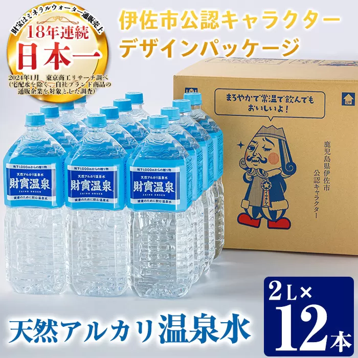 isa250 天然アルカリ温泉水ペットボトルセット！(合計24L・2L×12本)伊佐市公認キャラクターイーサキングとコラボ商品！【財宝】