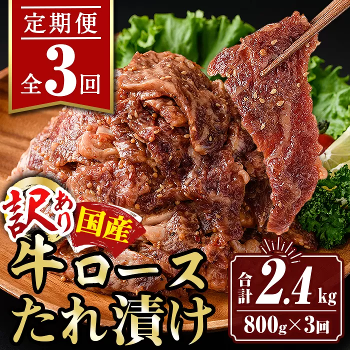 isa516 【定期便3回】＜訳あり＞国産牛ロースたれ漬け(合計2.4kg・800g×全3回)  【サンキョーミート株式会社】