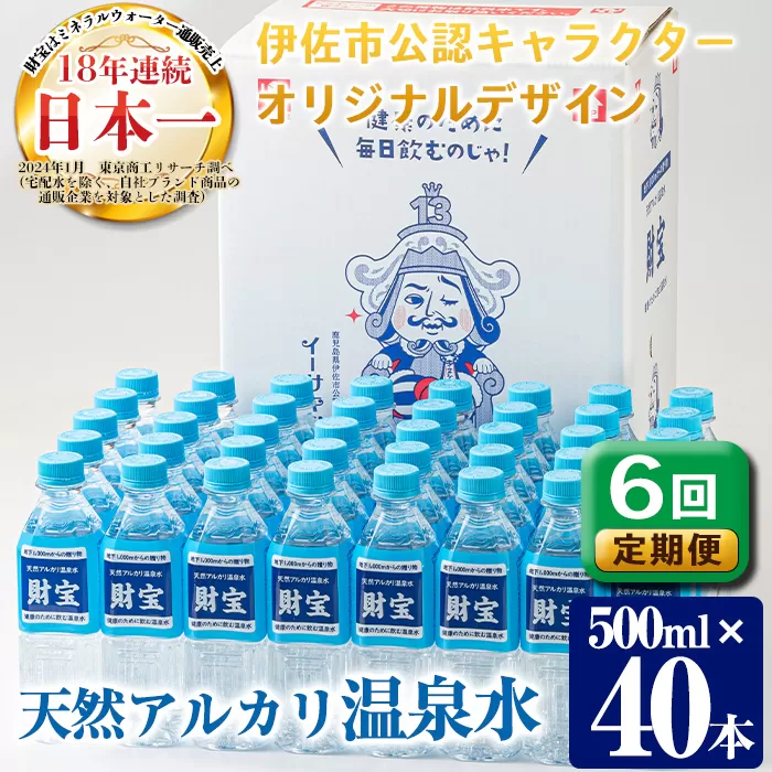 isa502 【定期便6回】天然アルカリ温泉水ペットボトルセット！(500mL×40本) イーサキングオリジナルデザイン 【財宝】