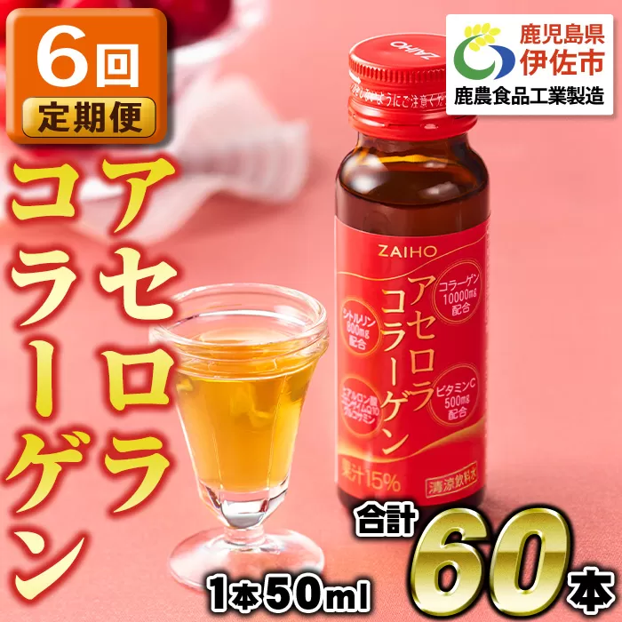 isa371 6回定期便 定期購入 コラーゲンドリンク アセロラコラーゲン 50ml 合計60本(10本×6回) グルコサミン シトルリン コエンザイムQ10 ヒアルロン酸 ビタミンC 配合! 国産 アセロラを使用 美容のための コラーゲン飲料です アセロラ ドリンク【財宝】