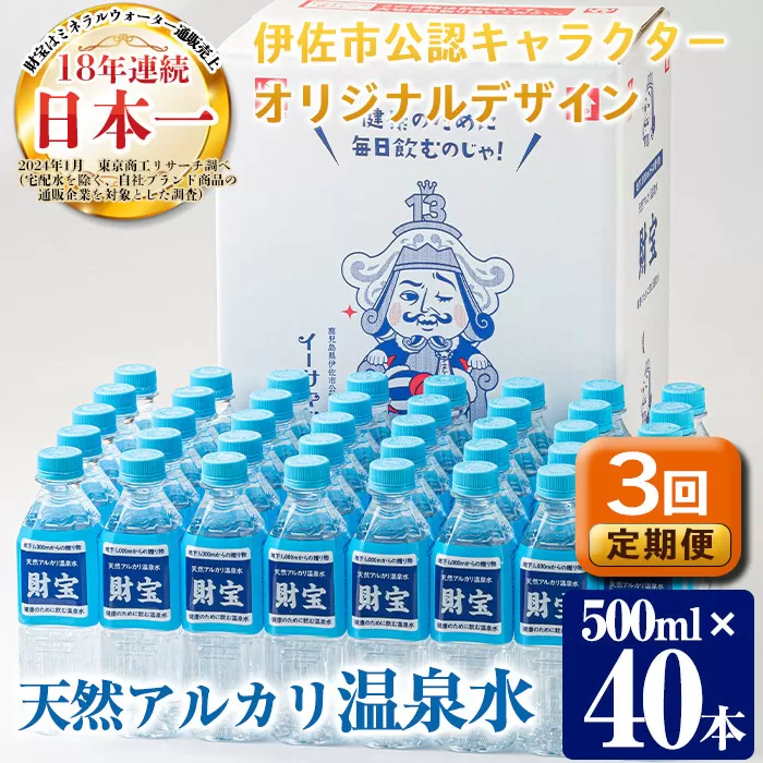 isa501 【定期便3回】天然アルカリ温泉水ペットボトルセット！(500mL×40本) イーサキングオリジナルデザイン 【財宝】