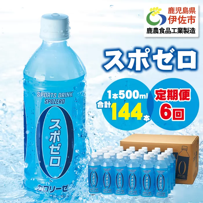 isa375 【定期便6回】スポーツドリンク 500ml 合計144本(24本×6回) スポゼロ ペットボトル カロリーゼロ 天然アルカリ 温泉水 でつくった スポーツ 飲料 鹿児島県 伊佐市 で製造 グレープフルーツ の香り ミネラル がたっぷり クエン酸 1,150mg/本含有【財宝】