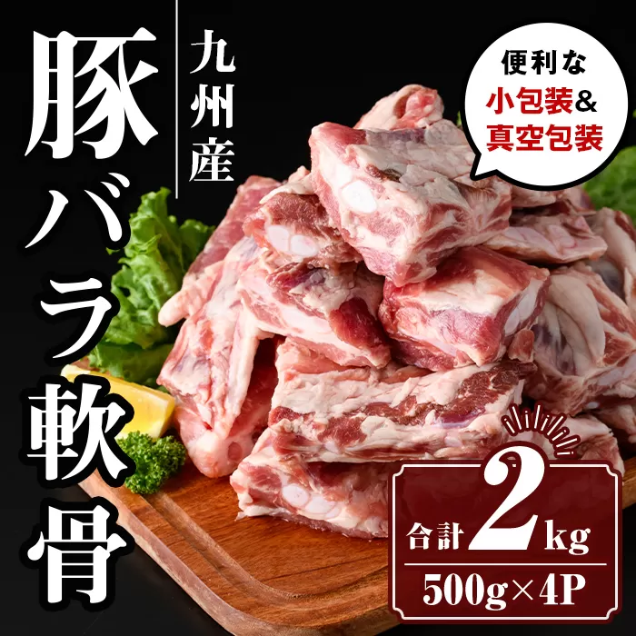 isa428 九州産 豚バラ軟骨セット (合計2kg・500ｇ×4P)【サンキョーミート株式会社】