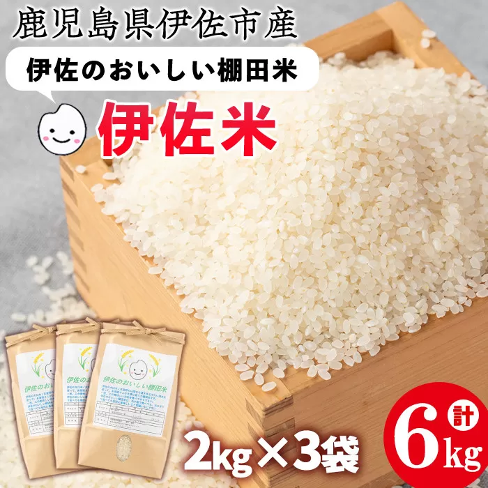 isa522 令和5年産 伊佐のおいしい棚田米 ヒノヒカリ(計6kg・2kg×3袋)【薩摩美食倶楽部】