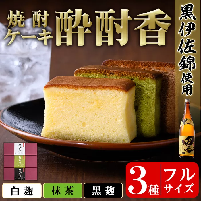 isa424 黒伊佐錦入り！焼酎ケーキ酔酎香3種セット！(白麹・黒麹・抹茶、各種フルサイズ×1個)【酔酎香 若松】