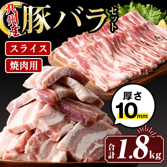 isa454 厚さ10mm!九州産豚バラ焼肉、豚バラスライスセット(合計1.8kg・豚バラ焼肉500g×2P、豚バラスライス400g×2P)【サンキョーミート株式会社】