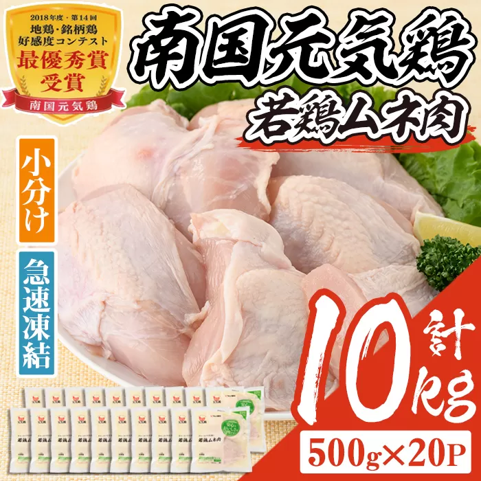 isa491 南国元気鶏ムネ肉(計10kg・500g×20P)【マルイ食品】