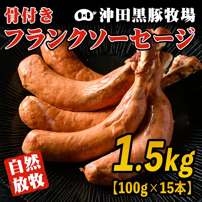 A7-07 沖田黒豚骨付きフランクソーセージ(計1.5kg・500g×3パック) 1本100gもある黒豚肉をふんだんに使用した粗挽きフランクフルト！【沖田黒豚牧場】