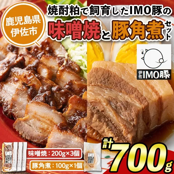 isa402 《数量限定》「焼酎粕」を飼料として育てたIMO豚セット！（ 計700g・味噌焼200g×3個、豚角煮 100g×1個)のセット！【小料理ひろ】