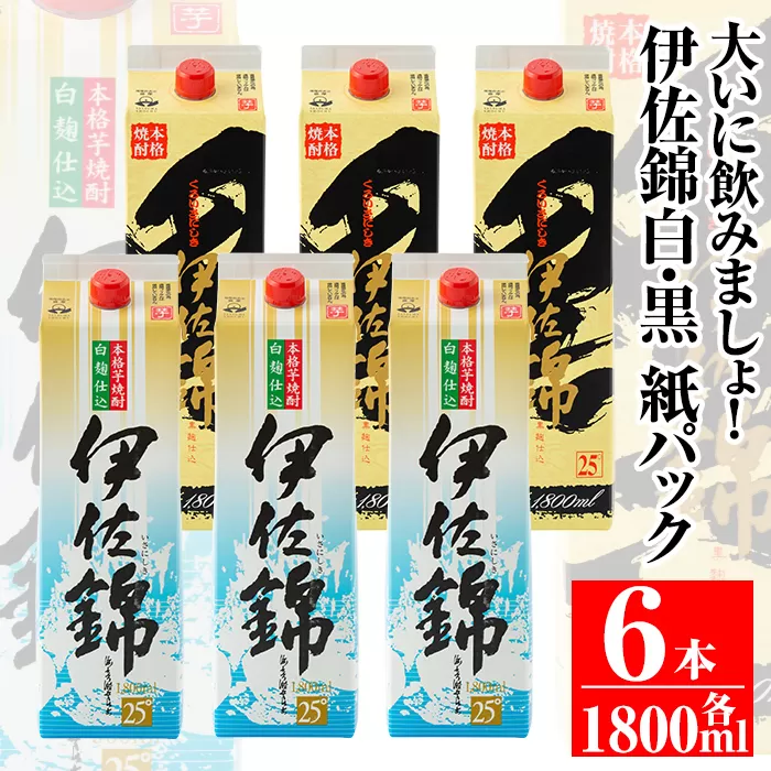 isa308 大いに飲みましょ！白伊佐錦・黒伊佐錦＜紙パック＞セット(1.8L×各3本・計6本)鹿児島のスタンダード芋焼酎を飲み比べ！【平酒店】