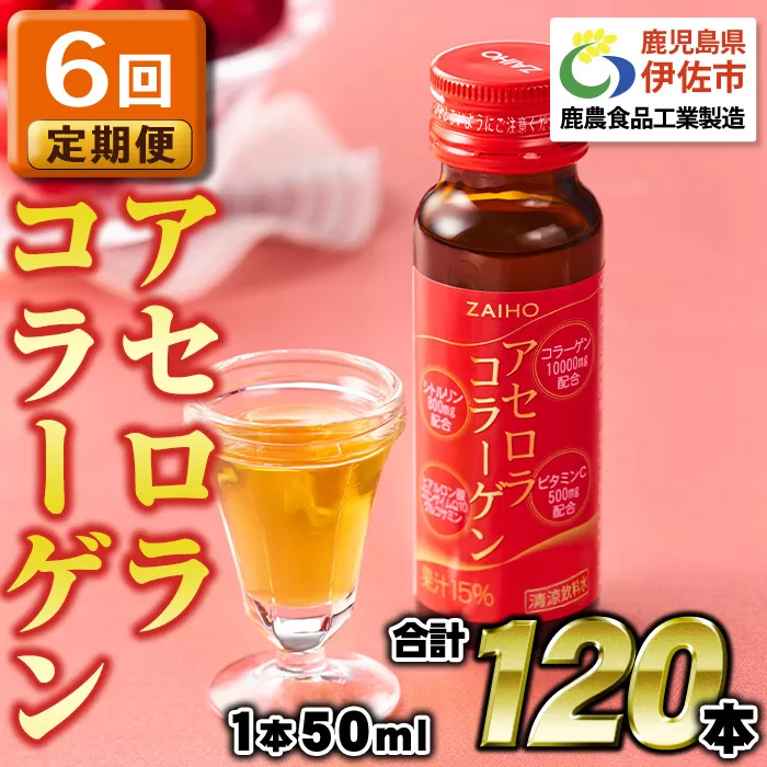 isa373 6回定期便 定期購入 コラーゲンドリンク アセロラコラーゲン 50ml 合計120本(20本×6回) グルコサミン シトルリン コエンザイムQ10 ヒアルロン酸 ビタミンC 配合! 国産 アセロラを使用 美容のための コラーゲン飲料です アセロラ ドリンク【財宝】