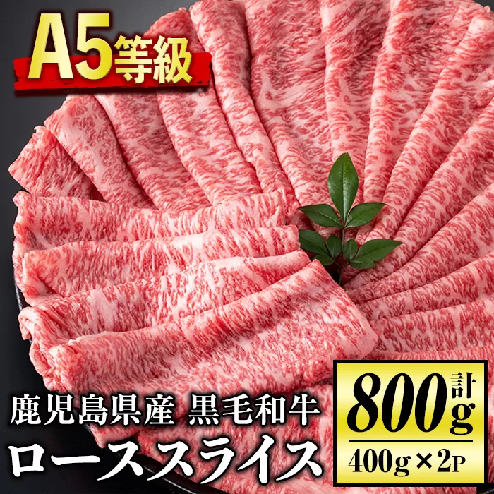 C0-01 ＜5等級＞鹿児島県産黒毛和牛ローススライス(計800g・400g×2パック) 【お肉の直売所 伊佐店】