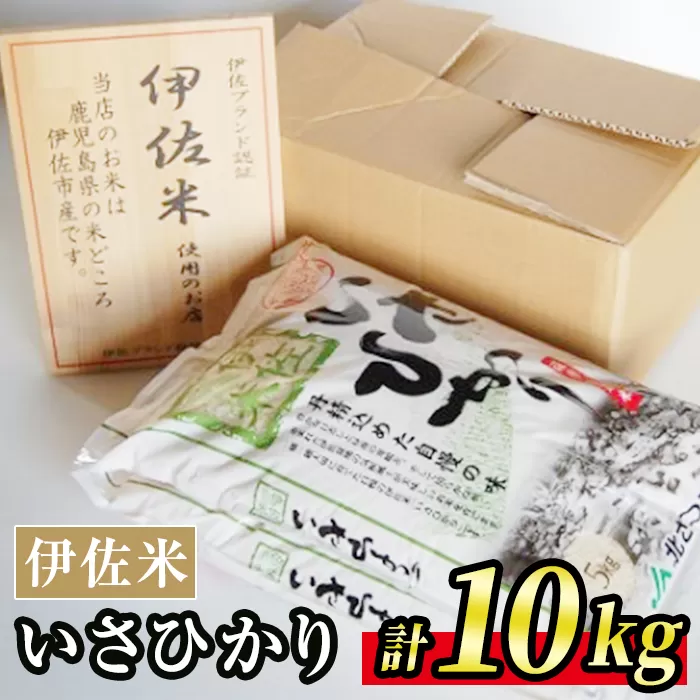 A7-03 いさひかり(5kg×2袋・計10kg) 一穂一穂大切に育てた自慢の伊佐産ヒノヒカリ【JA北さつま】