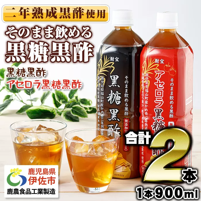 isa259 黒酢 ドリンク セット 900ml 合計2本[財宝]