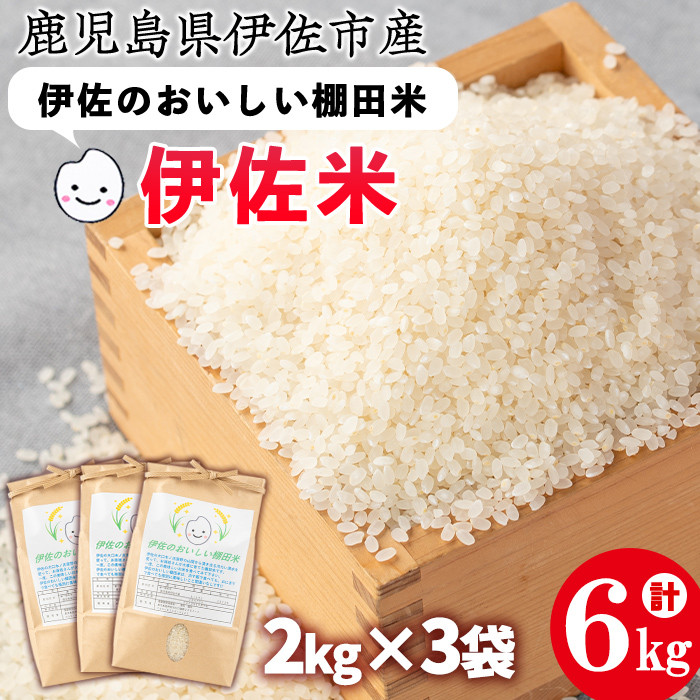 isa522 令和6年産 伊佐のおいしい棚田米 ヒノヒカリ(計6kg・2kg×3袋)【薩摩美食倶楽部】｜伊佐市｜鹿児島県｜返礼品をさがす｜まいふる  by AEON CARD