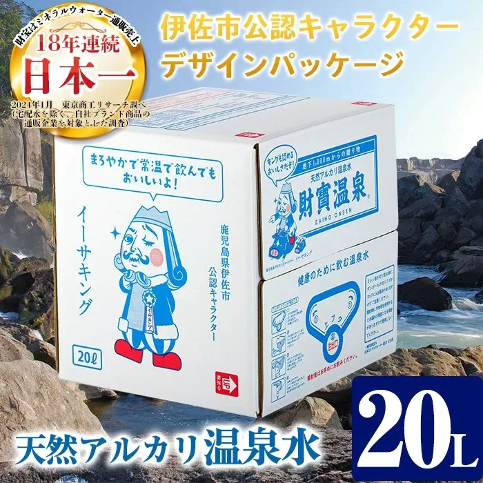 isa249 天然アルカリ温泉水(20L×1箱)！伊佐市公認キャラクターイーサキングとコラボパッケージ！【財宝】