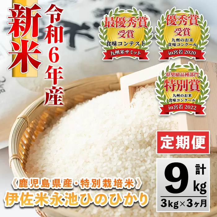 isa539 【定期便】令和6年産 新米 特別栽培米 伊佐米永池ひのひかり(計9kg・3kg×3ヶ月)【エコファーム永池】